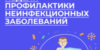 Неделя профилактики неинфекционных заболеваний. - Нагорский муниципальный район