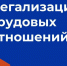 Легализация трудовых отношений – это важно!!!. - Нагорский муниципальный район