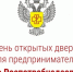 Пройдет акция «День открытых дверей для предпринимателей». - Нагорский муниципальный район