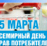 Всемирный день прав потребителей. - Нагорский муниципальный район