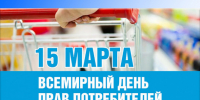 Всемирный день прав потребителей. - Нагорский муниципальный район