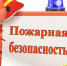 Внимание: весенне-летний пожароопасный период!. - Нагорский муниципальный район