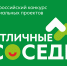 Cтартует Третий сезон Всероссийского грантового конкурса «Отличные соседи». - Нагорский муниципальный район