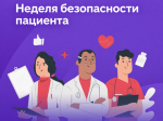 Неделя безопасности пациента.